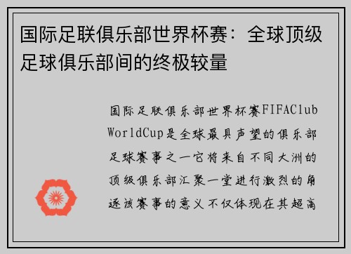 国际足联俱乐部世界杯赛：全球顶级足球俱乐部间的终极较量