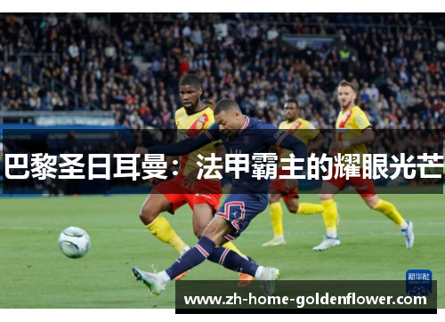 巴黎圣日耳曼：法甲霸主的耀眼光芒