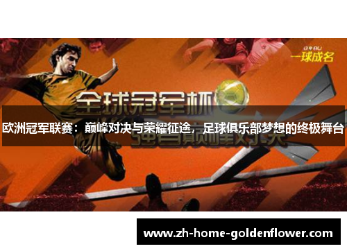 欧洲冠军联赛：巅峰对决与荣耀征途，足球俱乐部梦想的终极舞台