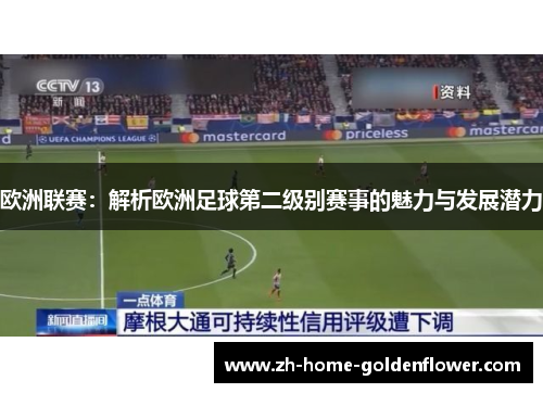 欧洲联赛：解析欧洲足球第二级别赛事的魅力与发展潜力