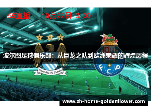 波尔图足球俱乐部：从巨龙之队到欧洲荣耀的辉煌历程