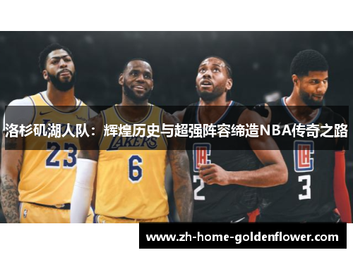 洛杉矶湖人队：辉煌历史与超强阵容缔造NBA传奇之路