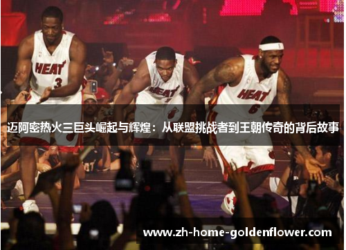 迈阿密热火三巨头崛起与辉煌：从联盟挑战者到王朝传奇的背后故事
