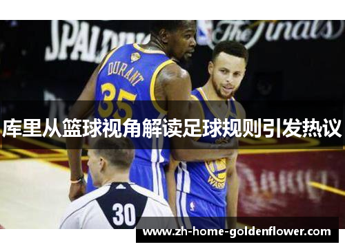 库里从篮球视角解读足球规则引发热议