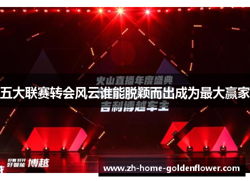 五大联赛转会风云谁能脱颖而出成为最大赢家