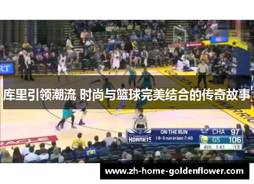 库里引领潮流 时尚与篮球完美结合的传奇故事
