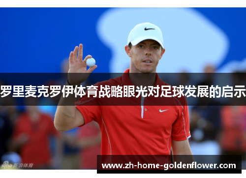罗里麦克罗伊体育战略眼光对足球发展的启示