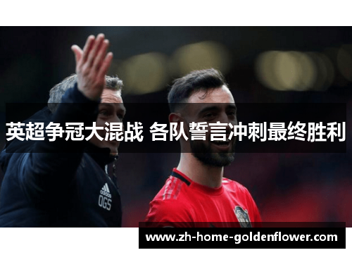 英超争冠大混战 各队誓言冲刺最终胜利