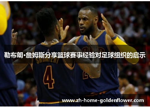 勒布朗·詹姆斯分享篮球赛事经验对足球组织的启示