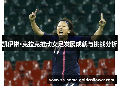 凯伊琳·克拉克推动女足发展成就与挑战分析