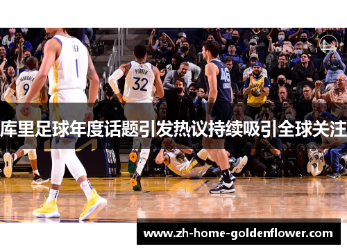 库里足球年度话题引发热议持续吸引全球关注