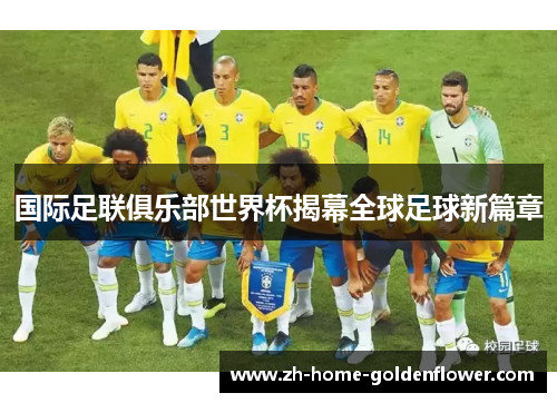 国际足联俱乐部世界杯揭幕全球足球新篇章