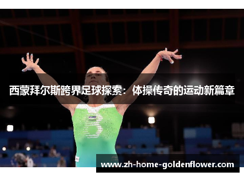 西蒙拜尔斯跨界足球探索：体操传奇的运动新篇章