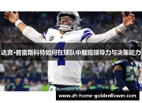 达克·普雷斯科特如何在球队中展现领导力与决策能力