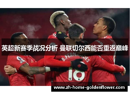 英超新赛季战况分析 曼联切尔西能否重返巅峰