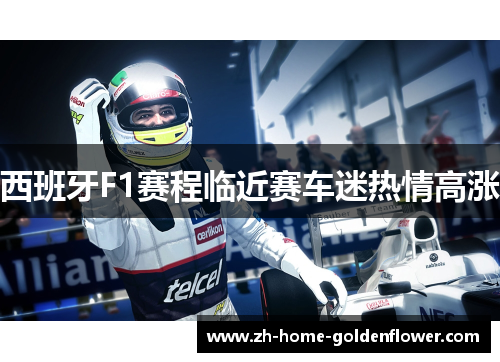 西班牙F1赛程临近赛车迷热情高涨