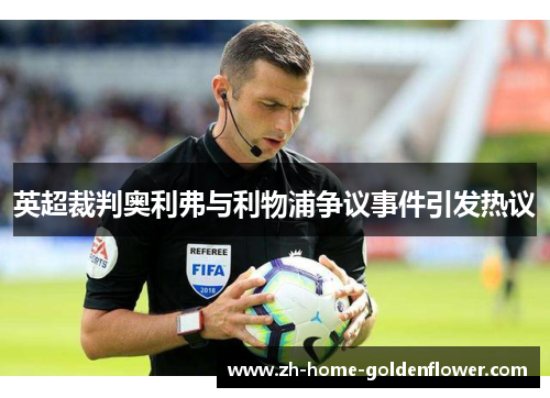 英超裁判奥利弗与利物浦争议事件引发热议