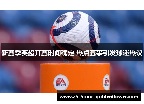 新赛季英超开赛时间确定 热点赛事引发球迷热议