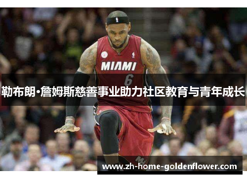 勒布朗·詹姆斯慈善事业助力社区教育与青年成长