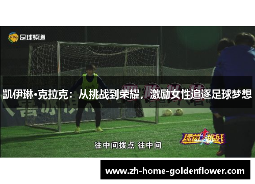 凯伊琳·克拉克：从挑战到荣耀，激励女性追逐足球梦想