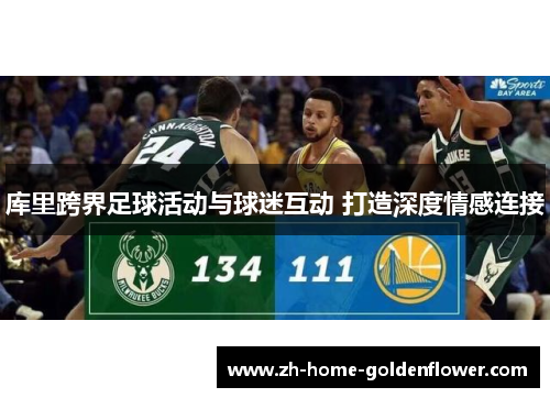 库里跨界足球活动与球迷互动 打造深度情感连接