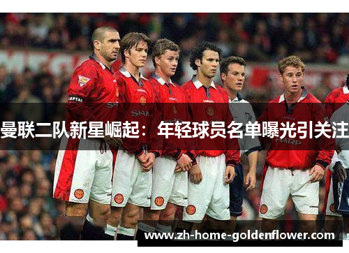 曼联二队新星崛起：年轻球员名单曝光引关注