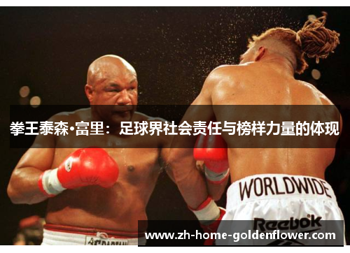 拳王泰森·富里：足球界社会责任与榜样力量的体现