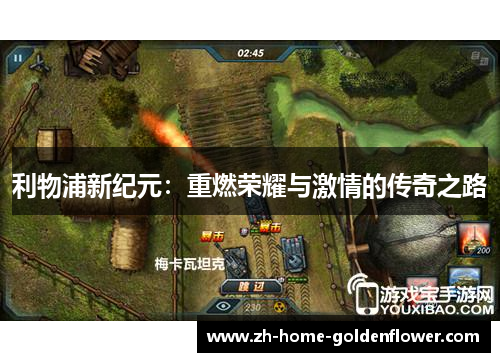 利物浦新纪元：重燃荣耀与激情的传奇之路