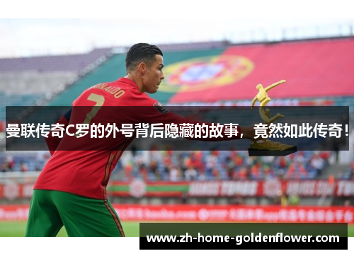 曼联传奇C罗的外号背后隐藏的故事，竟然如此传奇！