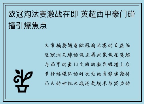 欧冠淘汰赛激战在即 英超西甲豪门碰撞引爆焦点